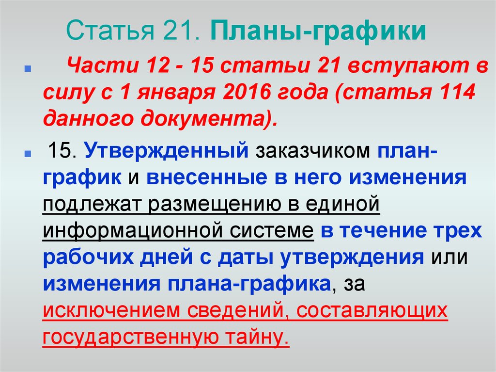 Планы графики закупок подлежат изменению при необходимости в случаях