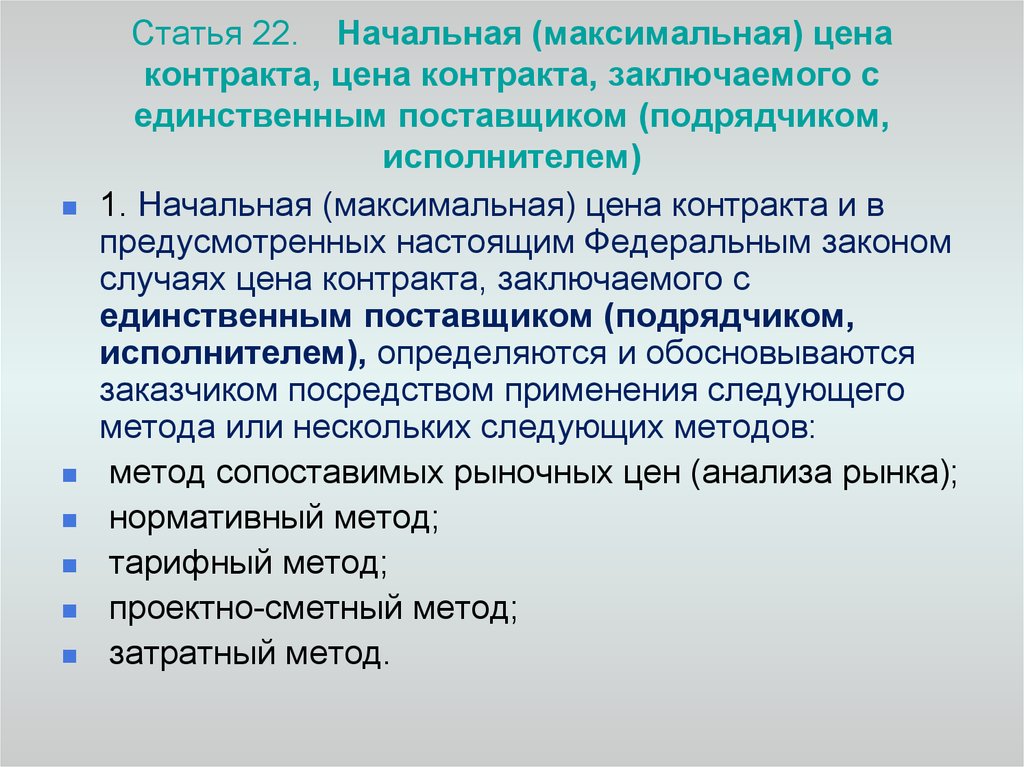 Контракт заключенный с единственным поставщиком. Начальная максимальная цена контракта. Порядок определения начальной максимальной цены контракта. Начальная максимальная цена договора. Начальная цена контракта это.