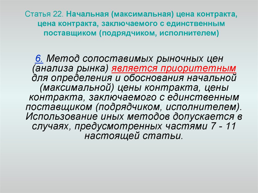 Определение исполнителя контракта. Начальная максимальная цена контракта. Метод определения начальной (максимальной) цены контракта. Обоснование начальной максимальной цены договора заключается в. Приоритетный способ определения НМЦК.