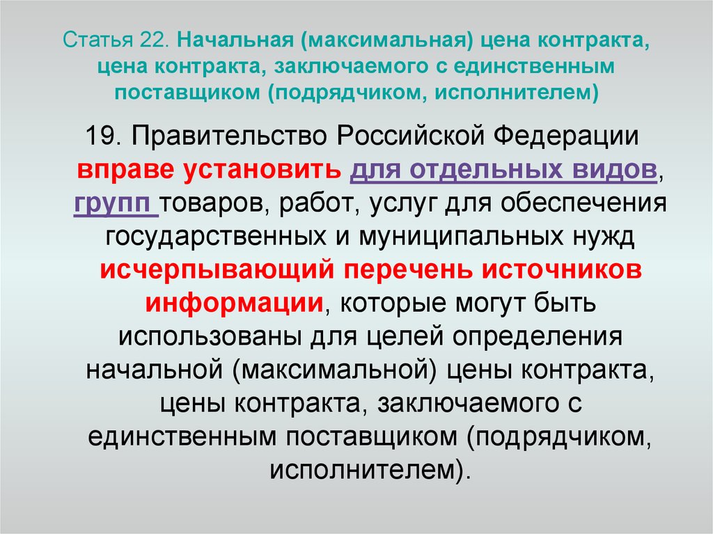 Услуги статьи. У единственного поставщика начальная максимальная цена контракта. Услуги заключаемые с единственным поставщиком. Кратко. Начальная (максимальная) цена контракта.. Статья 22. Начальная (максимальная) цена контракта.