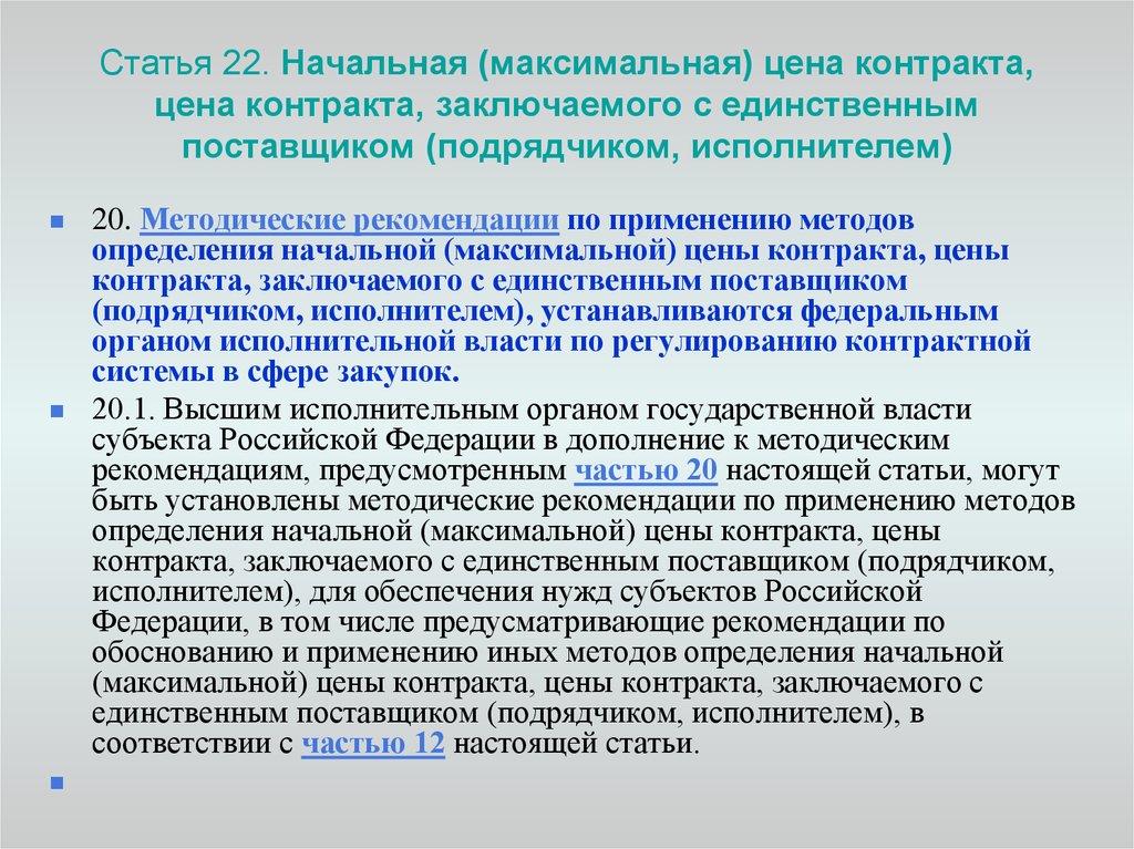 Определить цену контракта. Начальная цена контракта это. Стоимость контракта. Методические указания по определению НМЦК. Максимальная стоимость договора.