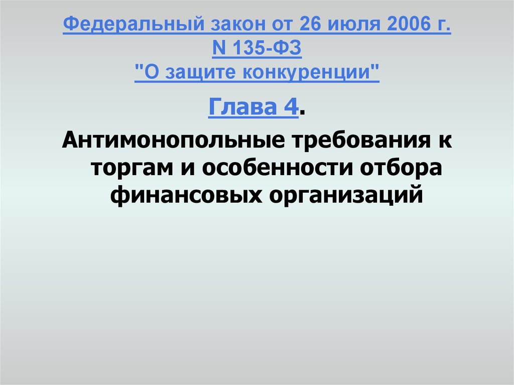 135 фз о защите конкуренции