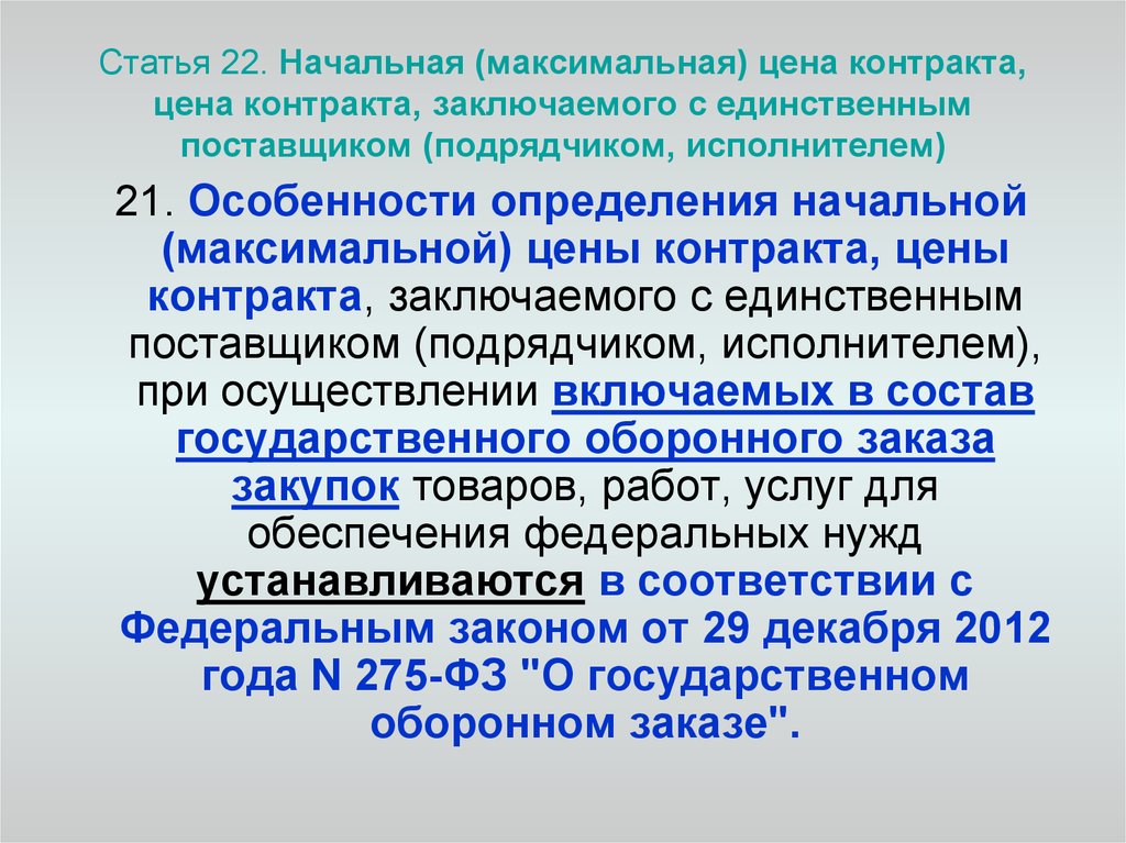 Заключая договор исполнитель. Начальная максимальная цена контракта. Определение НМЦК контрактов. НМЦ начальная максимальная цена. Определите начальную максимальную цену контракта.