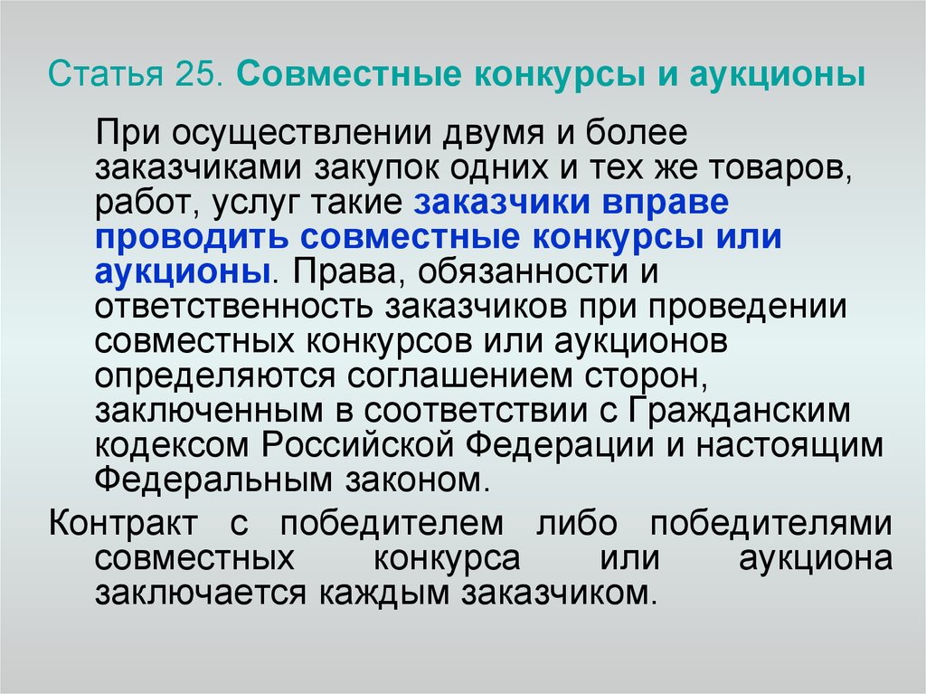 Совместные конкурсы. Совместные конкурсы и аукционы. Пример совместного конкурса и аукциона. Порядок проведения совместных конкурсов и аукционов. Практика проведения совместных конкурсов и аукционов.