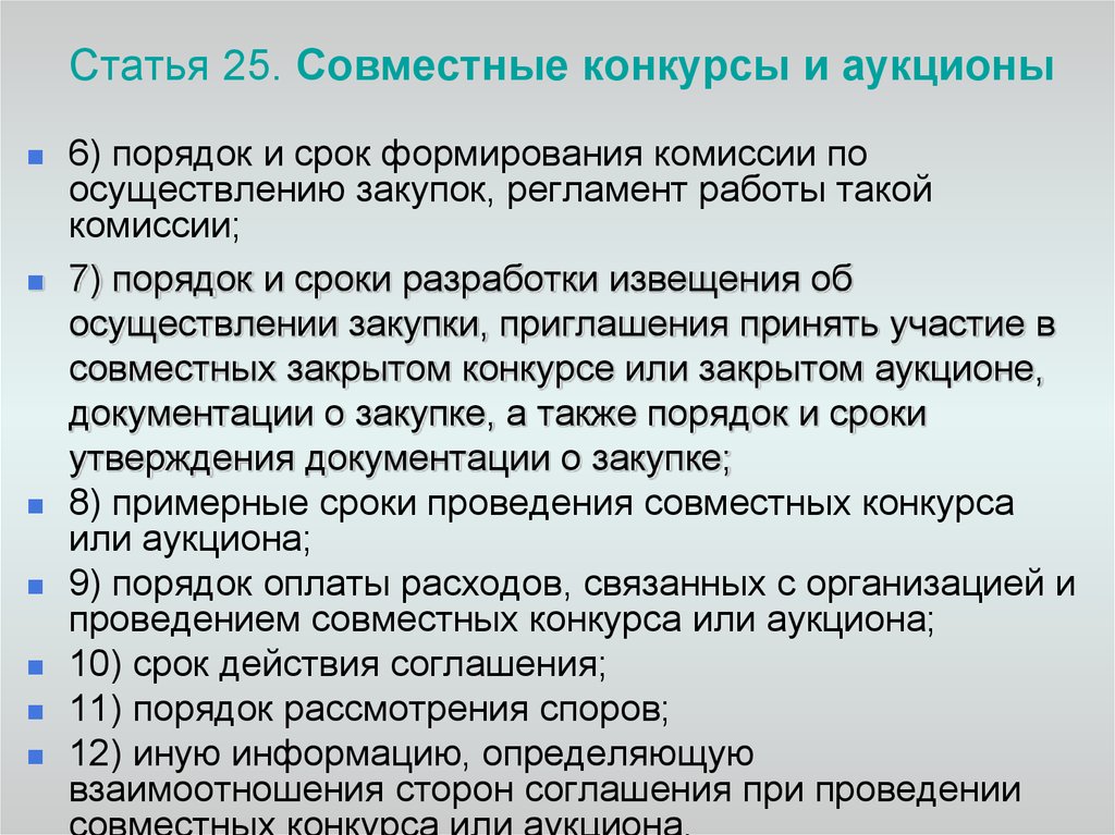 Совместное проведения. Совместные конкурсы и аукционы. Порядок проведения совместных конкурсов и аукционов. . Совместные конкурсы и аукционы.ФЗ 44. Особенности совместных закупок по 44 ФЗ.