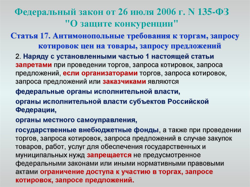 Федеральный закон о потерпевших. Федеральный закон. 135 ФЗ. Федеральные закон 135-ФЗ. ФЗ О конкуренции.