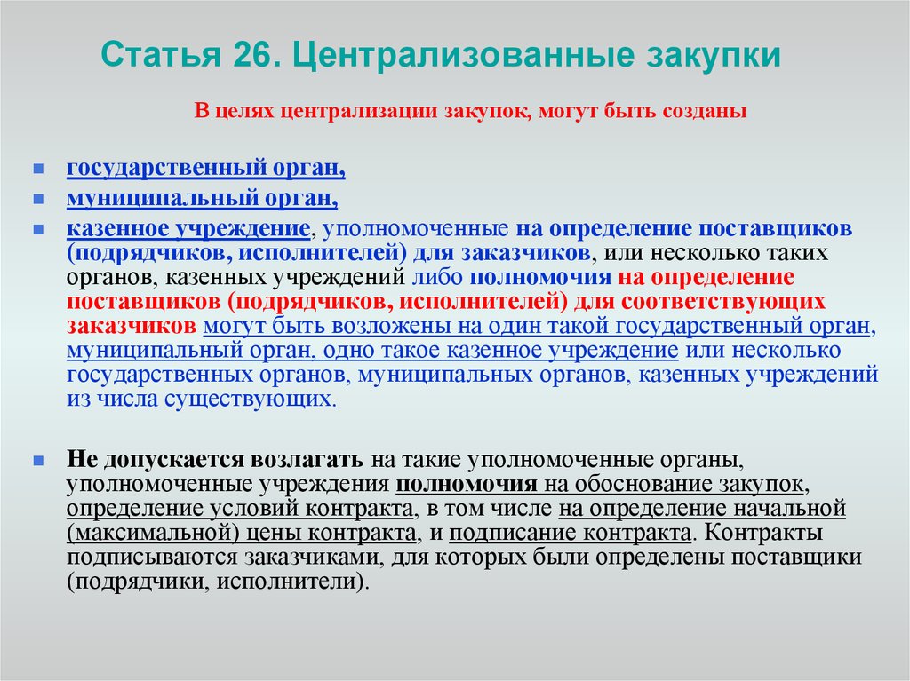 Статья 44 закона 44 фз. Централизованные закупки. Централизация госзакупок. Централизованные закупки 44-ФЗ. Централизованные закупки в организации.