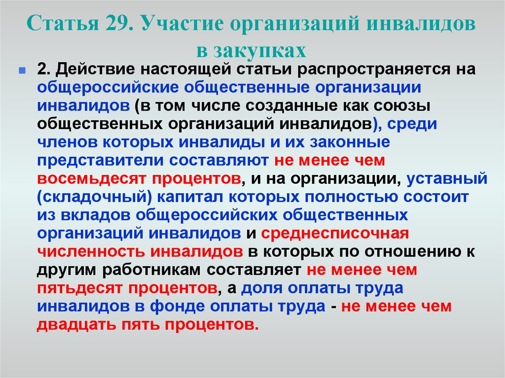 Организованное участие. Участие организаций инвалидов в закупках. . Участие организаций инвалидов в публичных закупках.. Участие в организации. Доклад участие организаций инвалидов в закупках.