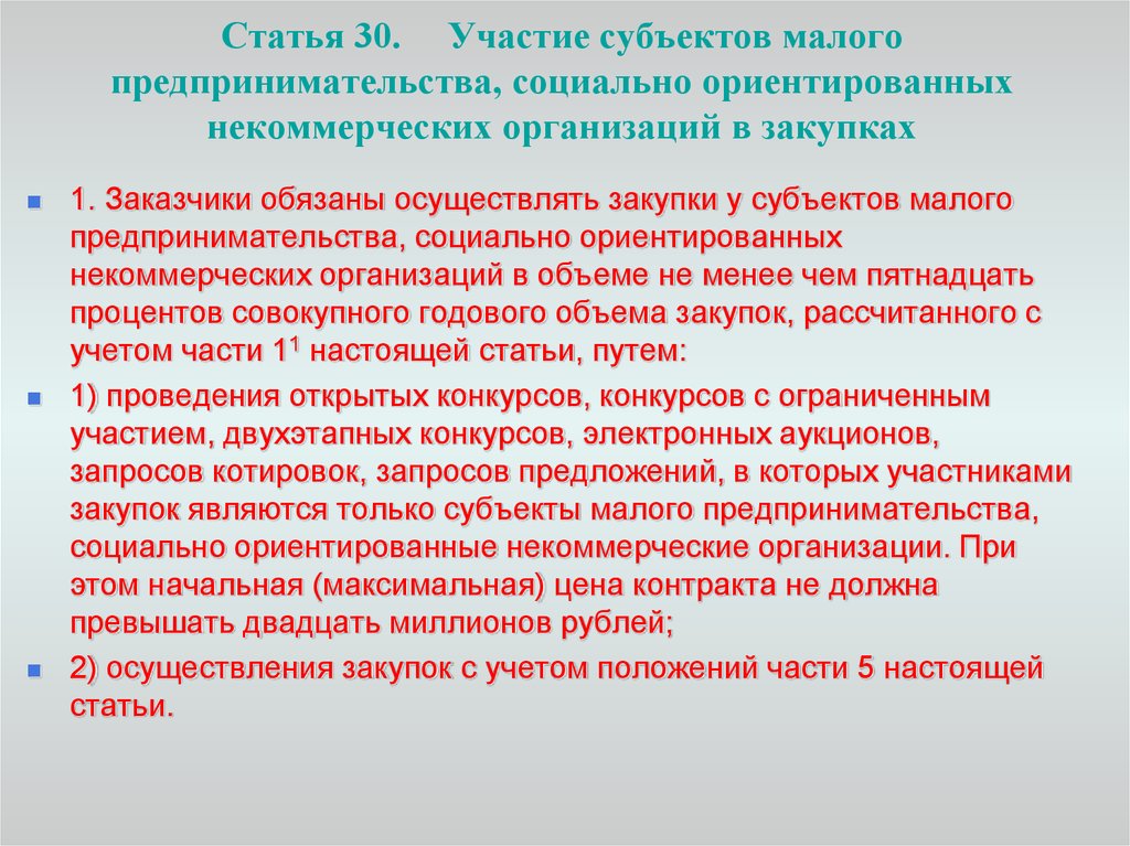 Субъекты малого предпринимательства. Участие субъектов малого предпринимательства. Закупки у субъектов малого предпринимательства. Социально ориентированные субъекты предпринимательства. Субъекты предпринимательства некоммерческих организаций.