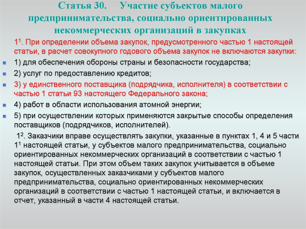 Ст 30 1. Закупки у субъектов малого предпринимательства. Участие субъектов малого предпринимательства. Закупки у малых предприятий. Участие в закупках субъектов предпринимательства.