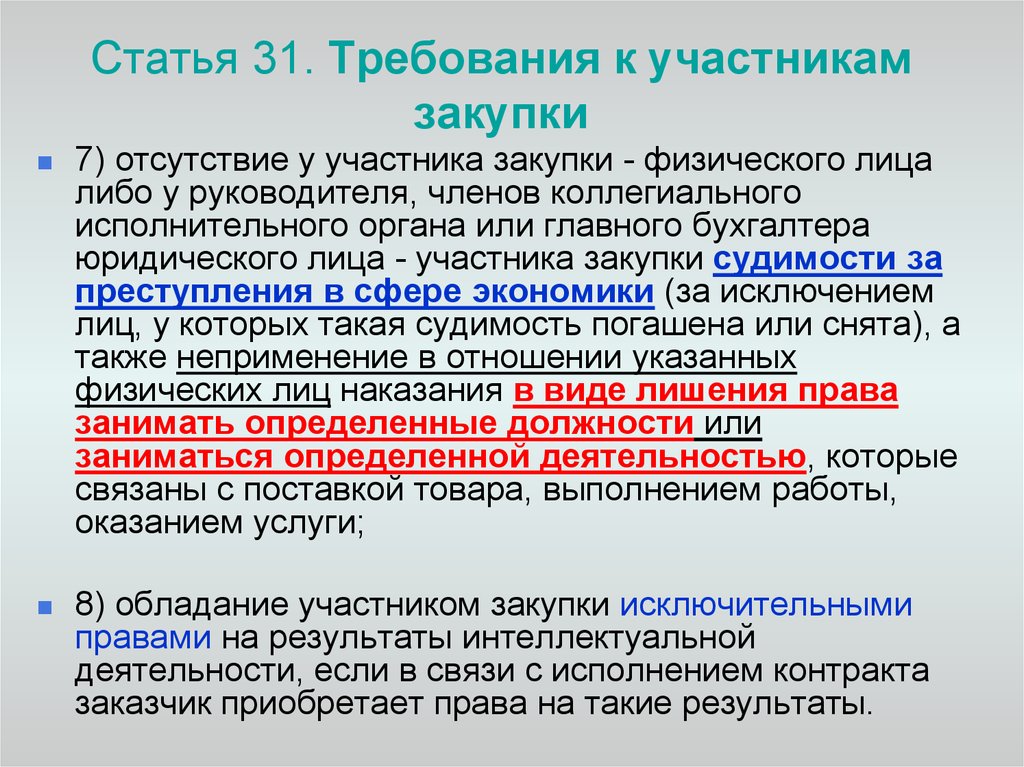 Единые требования в соответствии с ч 1 ст 31 44 фз образец