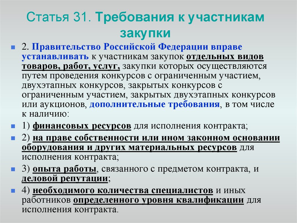 При каком проведении. Требования предъявляемые к участникам закупки. Требования к закупке. Требования к участникам госзакупок. Требования к статье.