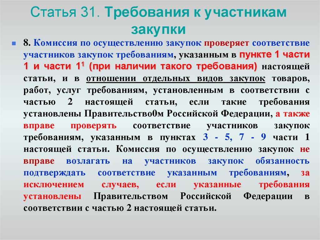 Дополнить в части. Требования к статье. Требования к закупке. Требования к участникам. Статья 31 часть 2.