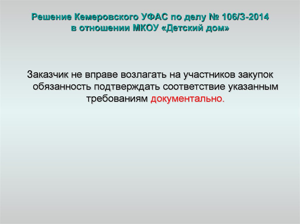 Решение Кемеровского УФАС по делу № 106/З-2014 в отношении МКОУ «Детский дом»
