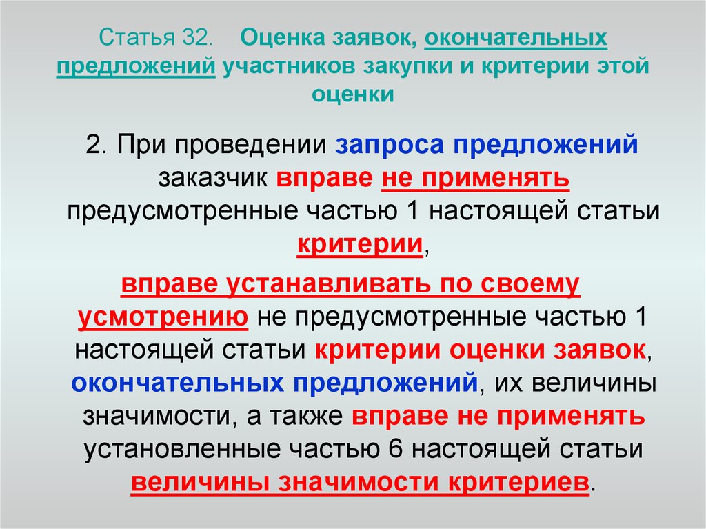 Оценка заявок. Оценка окончательных предложений. Критерии оценки предложений. Запрос предложений критерии оценки. Критерии оценки заявок при проведении запроса предложений.