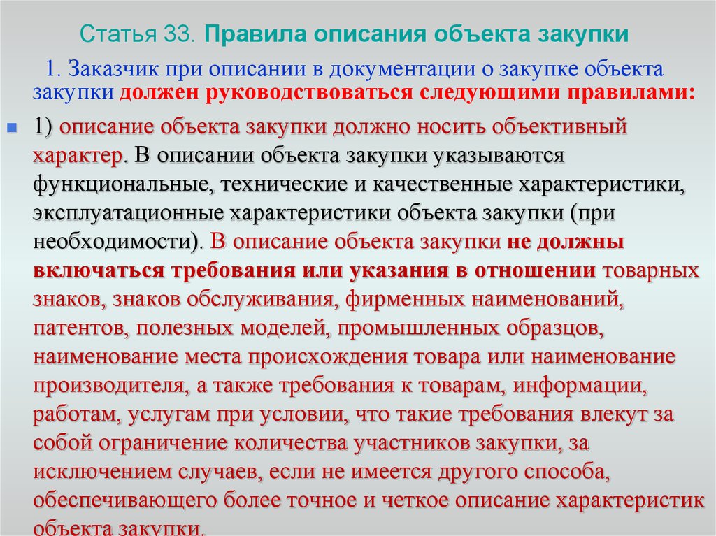 899 пп о закупках. Правила описания объекта закупки. Описание товара по 44 ФЗ пример. При описании объекта закупки заказчик руководствуется. Описание (характеристики) объекта закупки.