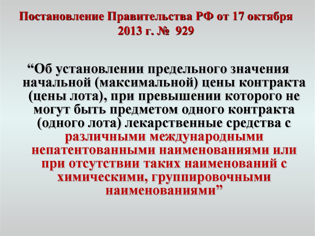 Постановление Правительства РФ от 17 октября 2013 г. №  929