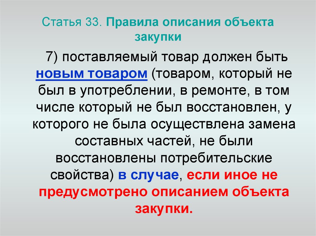 Статью 33. Статья 33. Описать правила покупки товара. Описание правило. Правила описания объекта закупки.