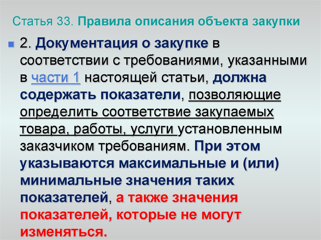 Товаров работ услуг в соответствии. Правила описания объекта закупки. Показатели объекта закупки. Описание объекта закупки статья. Статья 33 44 ФЗ.