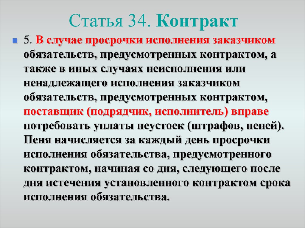 Случаи ненадлежащего исполнения контракта. Просрочка исполнения обязательств. Ст 34 44 ФЗ. Статья 34 ФЗ 44. В случае невыполнения обязательств покупателем.