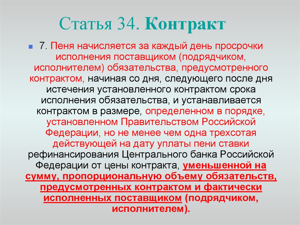 Пеня по контракту 44. Пени начисляются за каждый день просрочки исполнения обязательства. За каждый день просрочки начиная с дня следующего за. Пеня за просрочки поставщиком обязательства. Договор неустойка за каждый день просрочки.