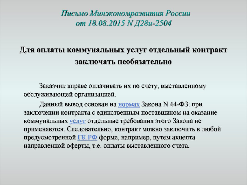   Письмо Минэкономразвития России от 18.08.2015 N Д28и-2504
