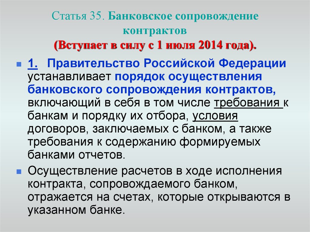 Статья 35. Банковское сопровождение контрактов (Вступает в силу с 1 июля 2014 года).