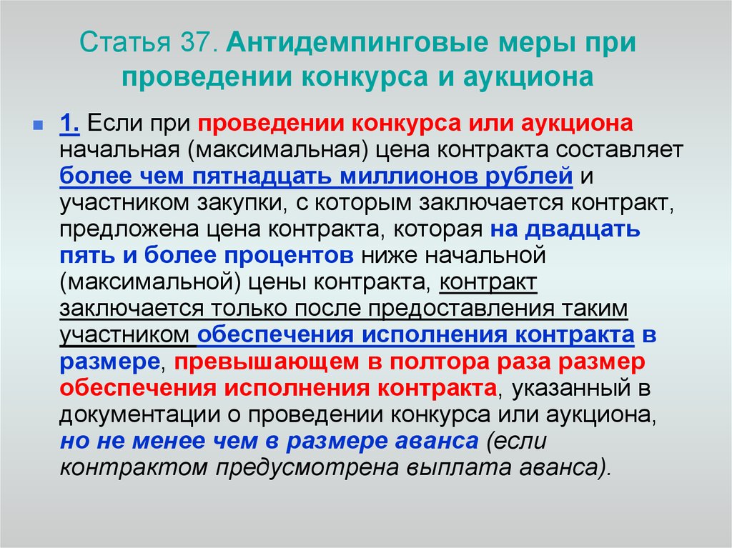 Предложить контракт. Антидемпинговые меры при проведении конкурса и аукциона. Презентация антидемпинговые меры при проведении конкурса и аукциона. Таблица антидемпинговые меры при проведении конкурса и аукциона. Схема антидемпинговые меры при проведении конкурса и аукциона.