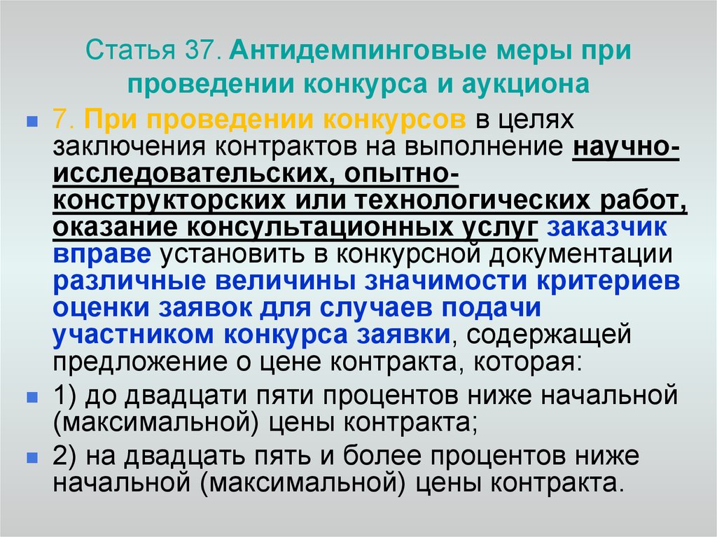 Статья 38. Антидемпинговые меры при проведении конкурса и аукциона. Цель антидемпинговых мер при проведении конкурсов и аукционов. Заказчик применяет антидемпинговые меры при проведении:. Для чего антидемпинговые меры.