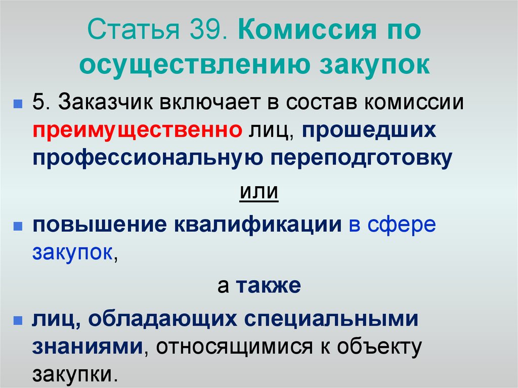 Число членов комиссии по осуществлению закупок