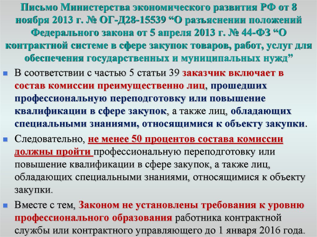 Письмо Министерства экономического развития РФ от 8 ноября 2013 г. № ОГ-Д28-15539 “О разъяснении положений Федерального закона от 5 апреля 2013 г.