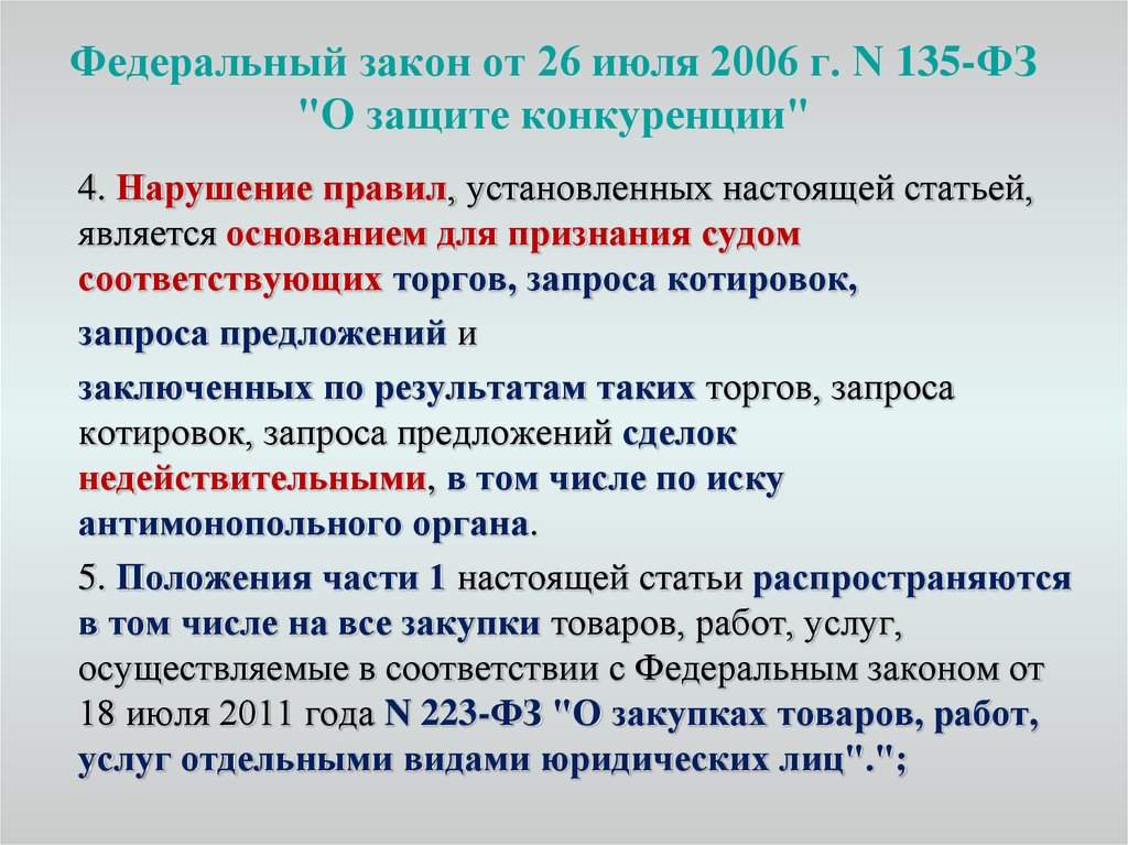 N 135 фз о защите конкуренции. Федеральный закон 135-ФЗ О защите конкуренции. Федеральный закон 135. 135 ФЗ О конкуренции. 135 ФЗ от 26.07.2006..