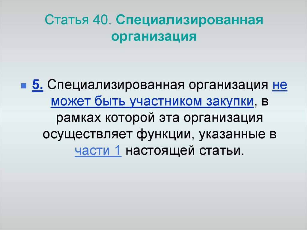 Ст 40. Специализированная организация. Специализированные организации. Понятие специализированной организации. Специализированные фирмы.