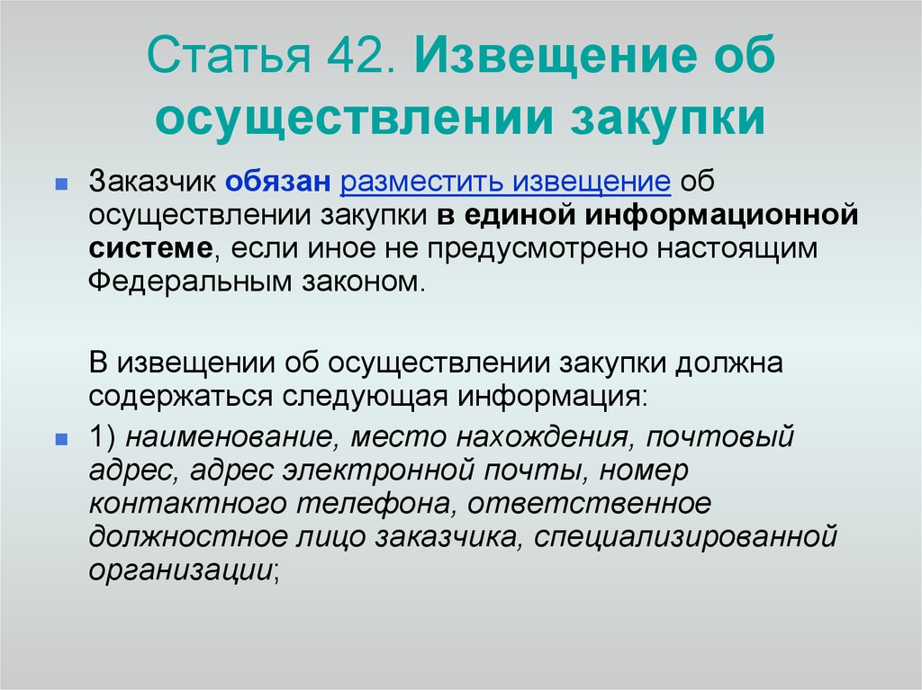 Извещение об осуществлении закупки по 44 фз образец