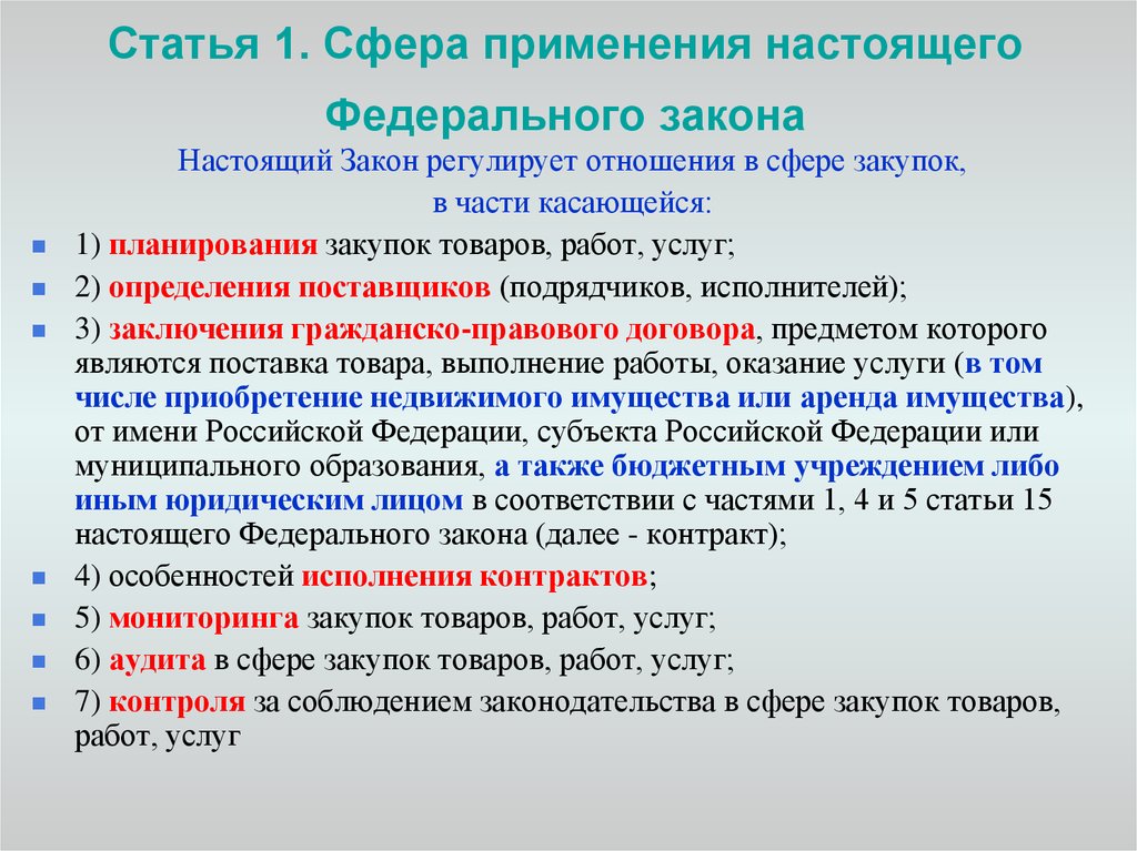 Закон 44 фз п 4. Сфера применения законодательства. Сфера применения закона. Статья федерального закона. Сфера применения федерального закона.