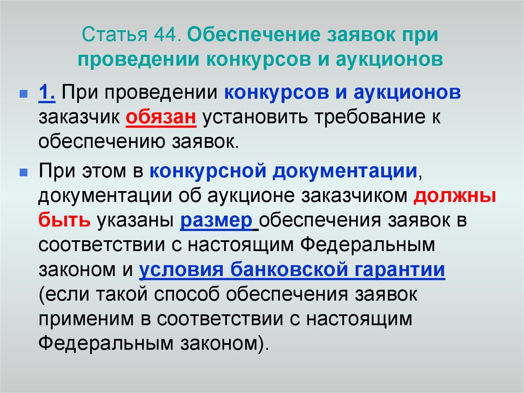 Ч 5 ст 44. Обеспечение заявок при проведении конкурсов и аукционов. Требование к обеспечению заявки. При проведении конкурсов и аукционов заказчик. Обеспечение заявки на участие в аукционе.