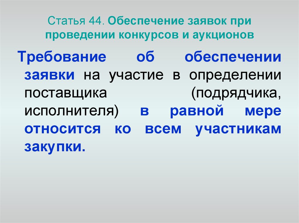 Статья 44 4. Статья 44. Статья 44 название. Определиться по участие..