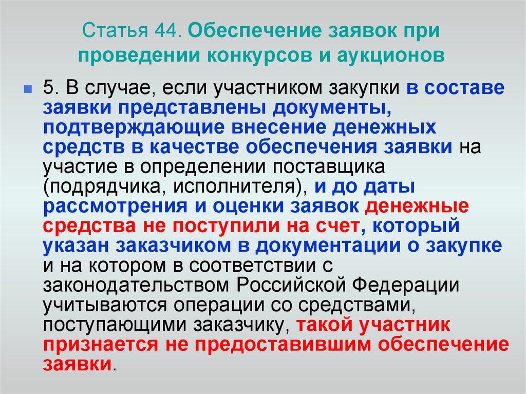 Обеспечение заявки по 44