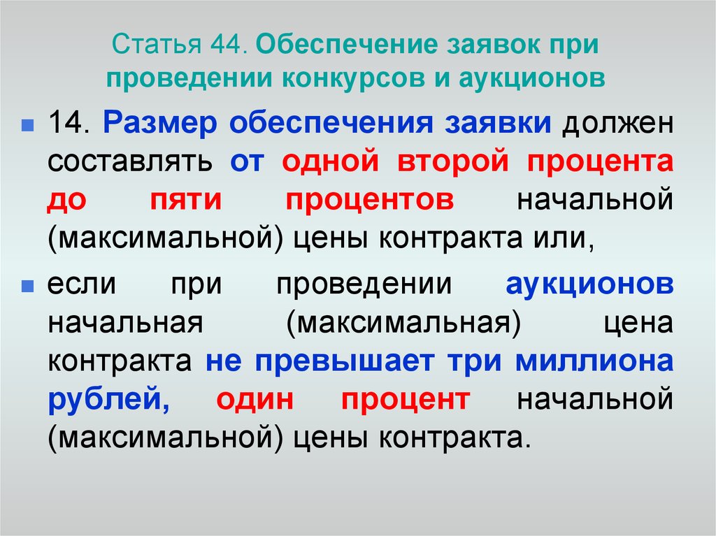 Статья 44 б. Статья 44. Ст 44. Статья 044. Размер обеспечения составляет рублей.