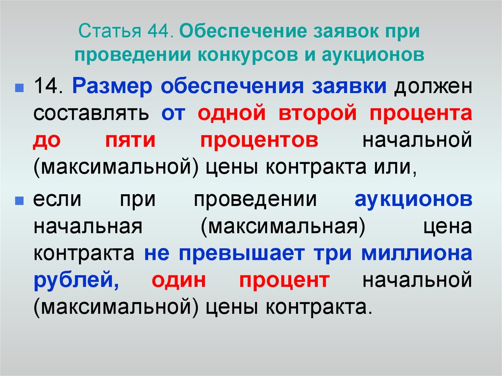 Размер обеспечения. Статья 44 название.