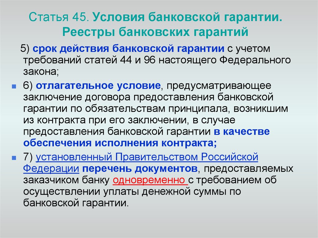 Федеральные гарантии. Отлагательное условие в банковской гарантии что это. Банковская гарантия условия предоставления. Отлагательное условие в банковской гарантии пример. Отлагательное условие в договоре.