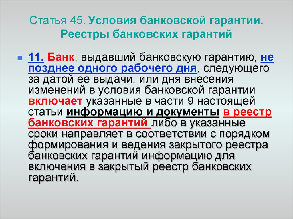 Статья 45. Условия банковской гарантии. Банковская гарантия условия предоставления. Особенности банковской гарантии. Банковские гарантии список.