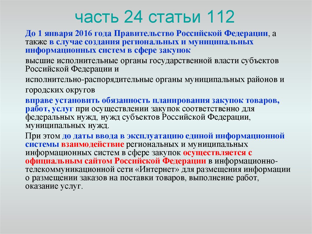 часть 24 статьи 112