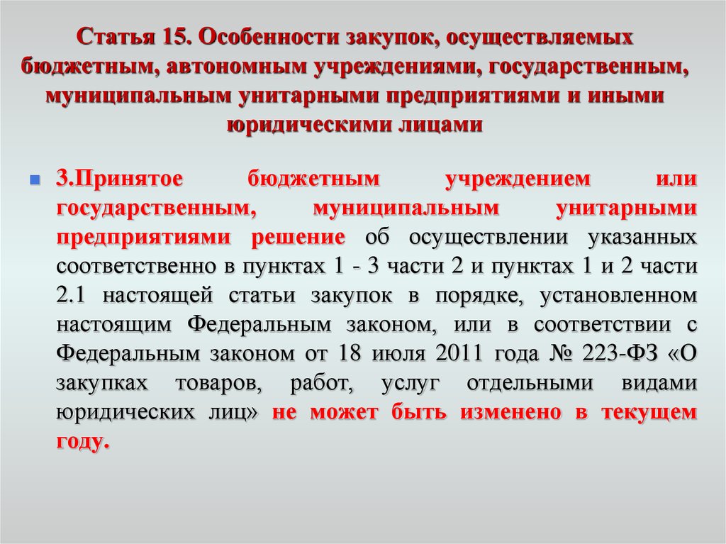 Федеральные государственные бюджетные и автономные учреждения