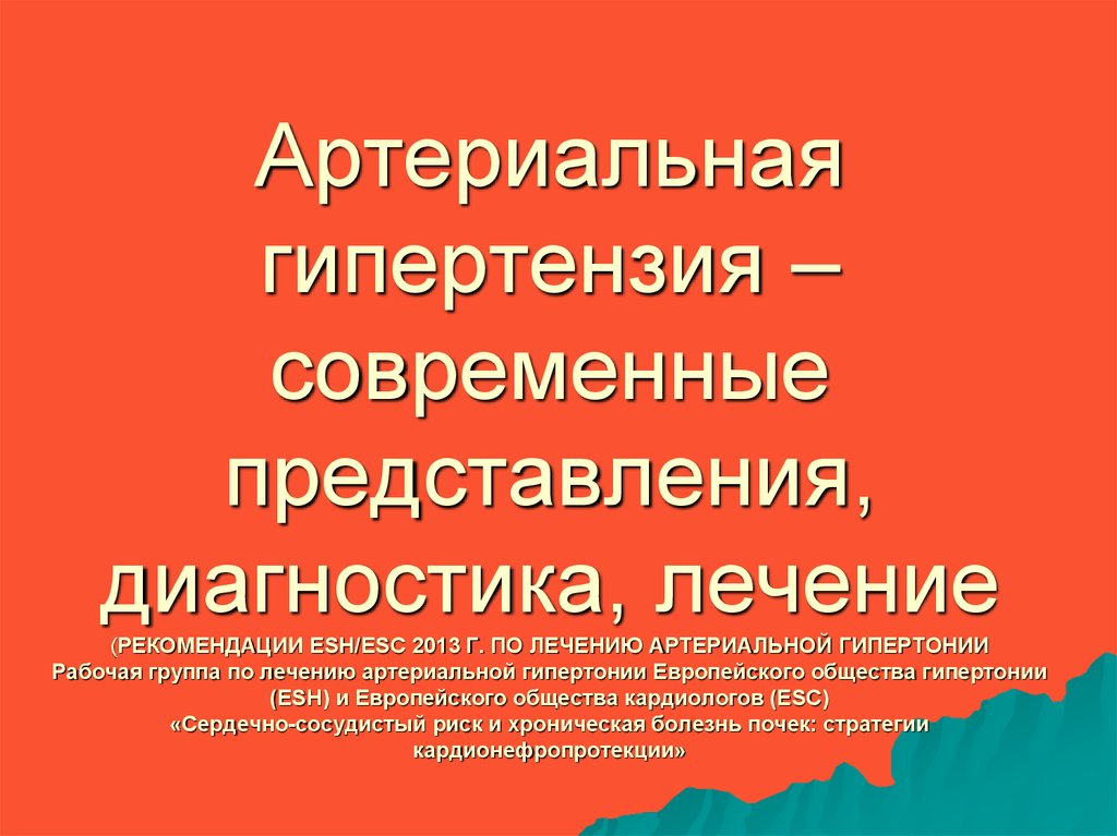 Диагностика представлений. Артериальная гипертензия рекомендации. Современная терапия артериальной гипертензии. Артериальная гипертония рекомендации. Артериальная гипертония лекарства нынешние.