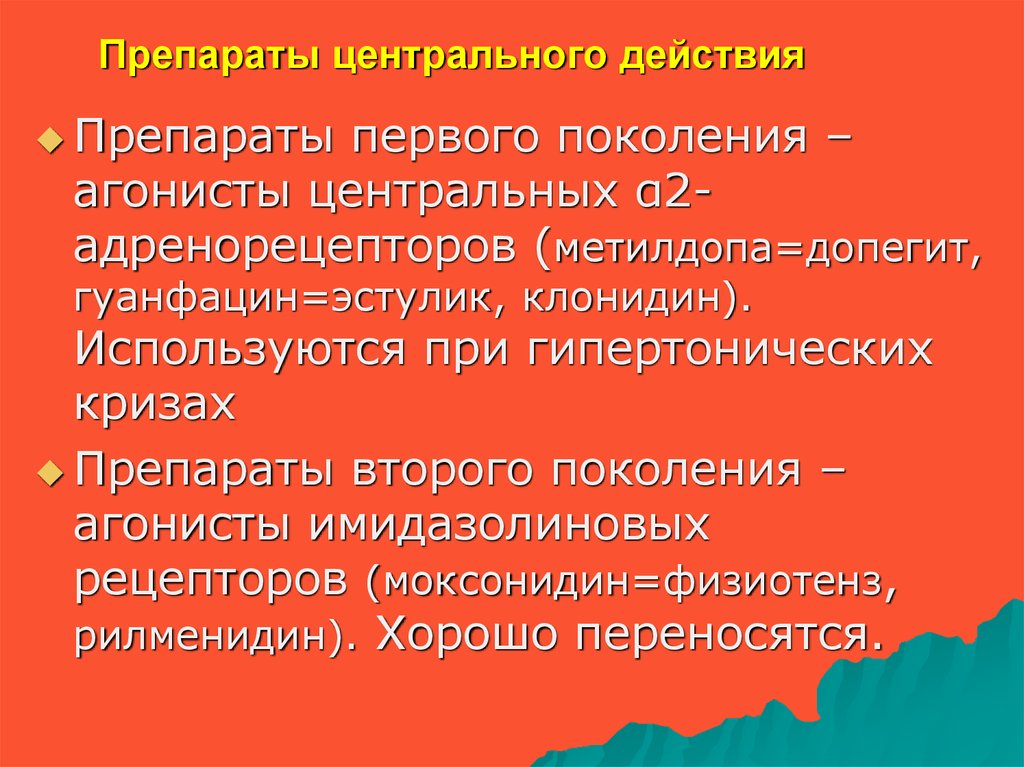 Центр действие. Препараты центрального действия. Препараты центрального действия при артериальной гипертензии. Препараты центрального действия при гипертонии. Препараты центрального действия в лечении артериальной гипертензии.