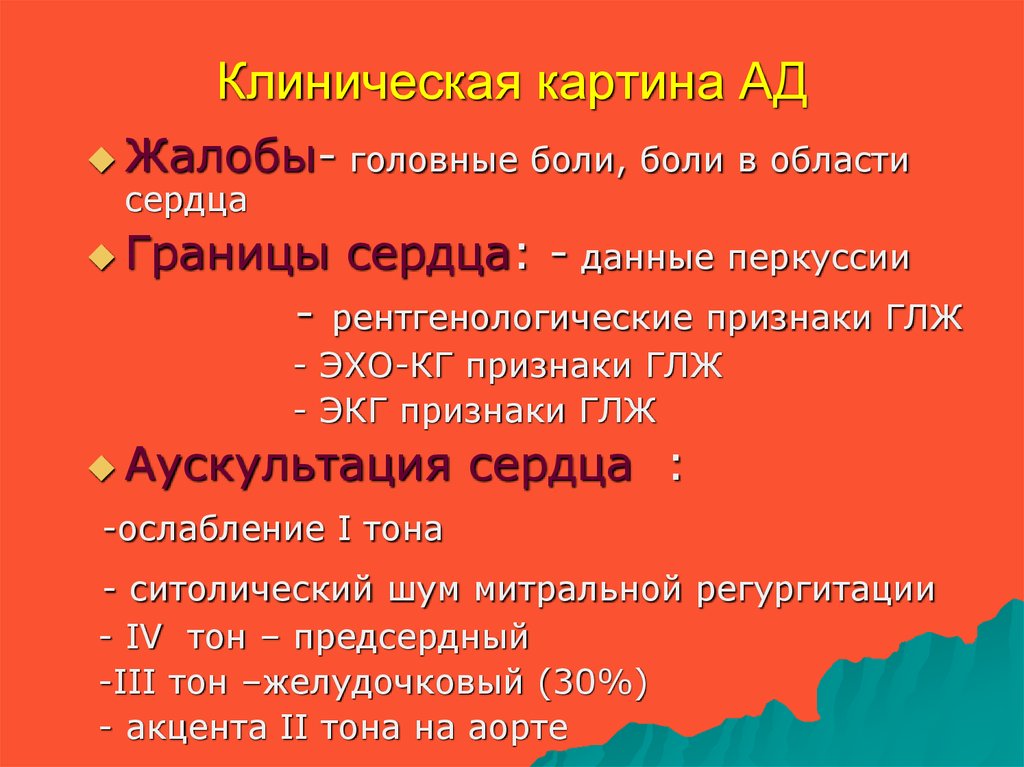 Клиническая картина аг