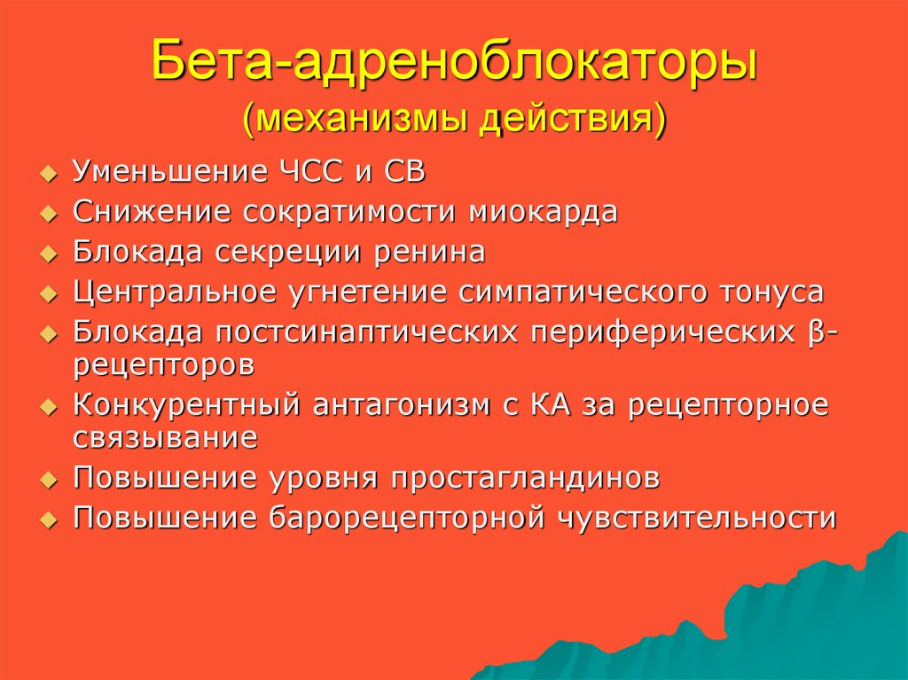 Действие бета блокаторов