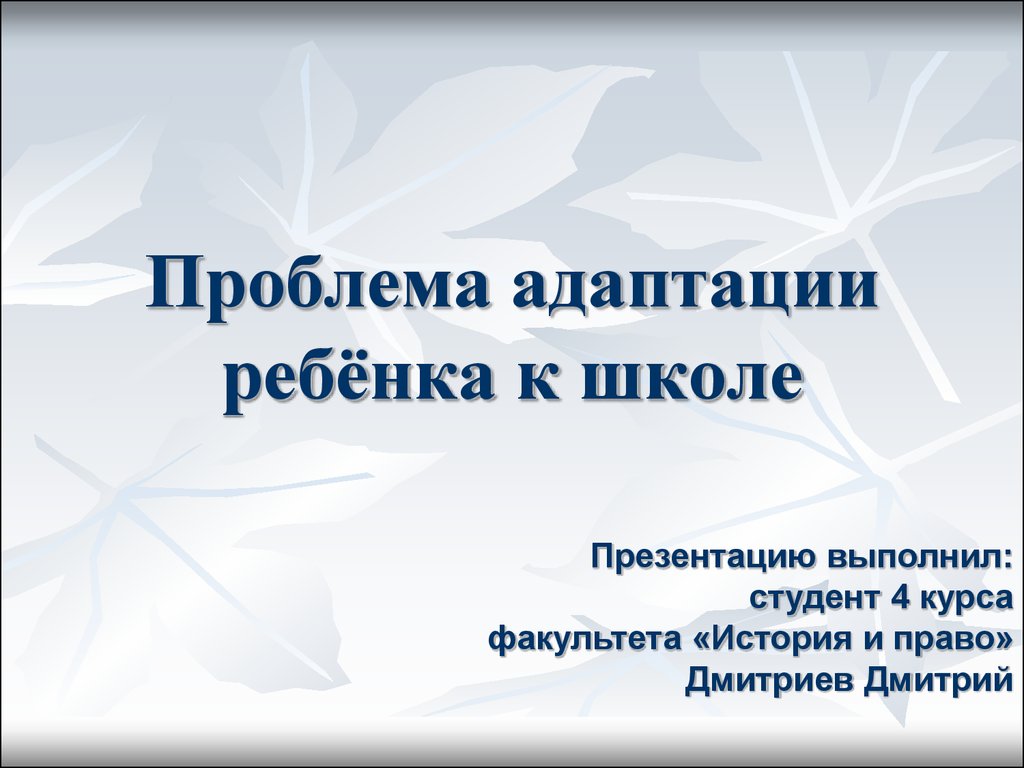 Курсовая работа по теме Приспособление (адаптация) ребенка к школе