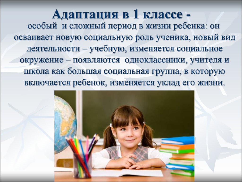 Роли в классе. Адаптация 1 класс. Адаптация к школе презентация. Адаптация ребенка в первом классе. Адаптация детей к школе презентация.